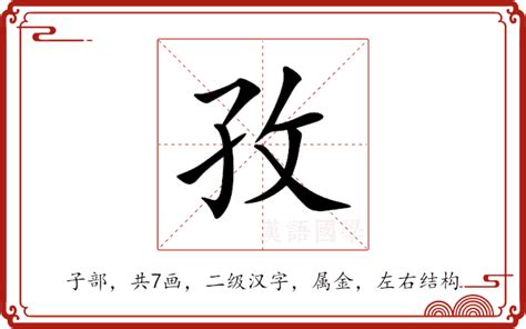 孜 意思